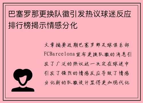 巴塞罗那更换队徽引发热议球迷反应排行榜揭示情感分化