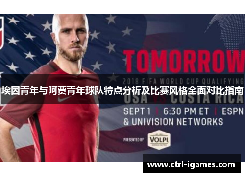 埃因青年与阿贾青年球队特点分析及比赛风格全面对比指南