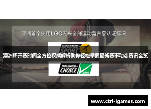 澳洲杯开赛时间全方位权威解析助你轻松掌握最新赛事动态资讯全览