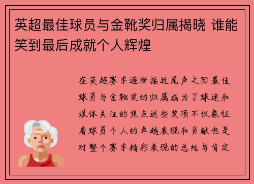 英超最佳球员与金靴奖归属揭晓 谁能笑到最后成就个人辉煌