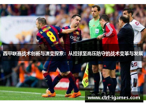 西甲联赛战术创新与演变探索：从控球至高压防守的战术变革与发展