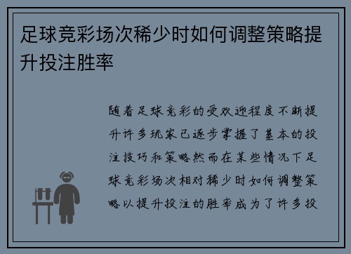 足球竞彩场次稀少时如何调整策略提升投注胜率