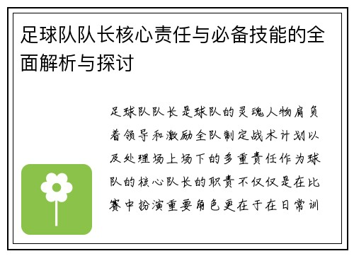 足球队队长核心责任与必备技能的全面解析与探讨