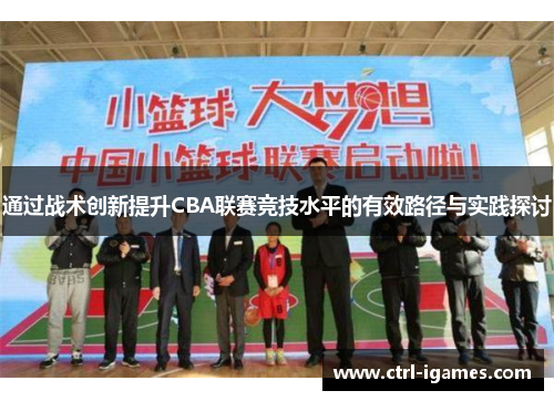 通过战术创新提升CBA联赛竞技水平的有效路径与实践探讨