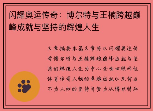 闪耀奥运传奇：博尔特与王楠跨越巅峰成就与坚持的辉煌人生