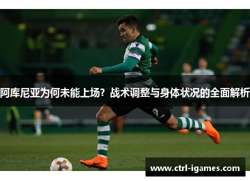 阿库尼亚为何未能上场？战术调整与身体状况的全面解析