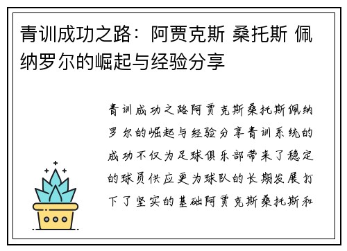 青训成功之路：阿贾克斯 桑托斯 佩纳罗尔的崛起与经验分享