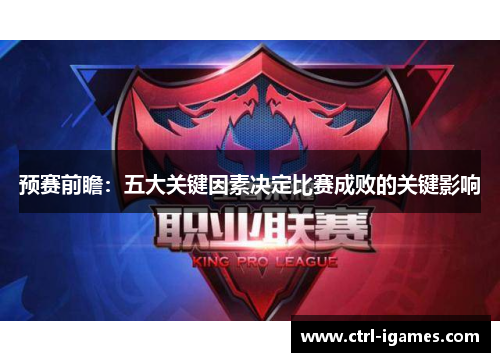 预赛前瞻：五大关键因素决定比赛成败的关键影响