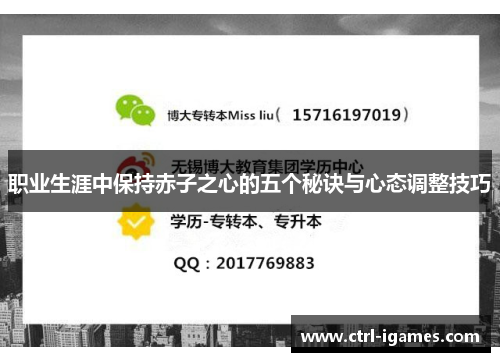 职业生涯中保持赤子之心的五个秘诀与心态调整技巧