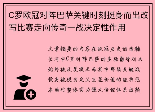 C罗欧冠对阵巴萨关键时刻挺身而出改写比赛走向传奇一战决定性作用