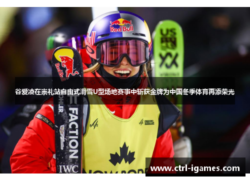 谷爱凌在崇礼站自由式滑雪U型场地赛事中斩获金牌为中国冬季体育再添荣光