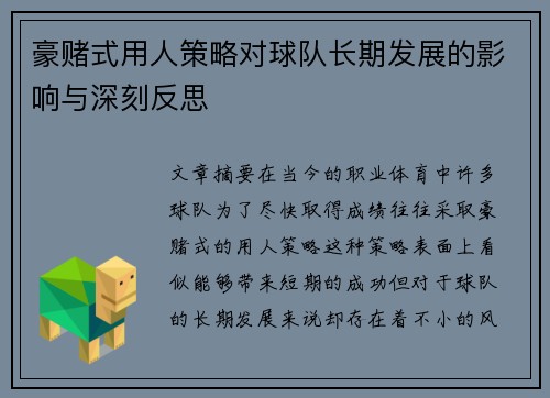 豪赌式用人策略对球队长期发展的影响与深刻反思