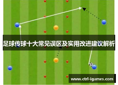 足球传球十大常见误区及实用改进建议解析