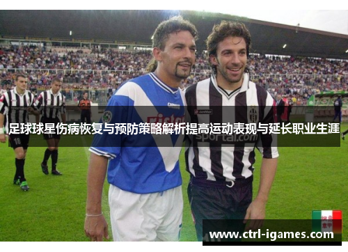 足球球星伤病恢复与预防策略解析提高运动表现与延长职业生涯