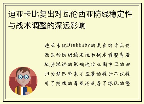 迪亚卡比复出对瓦伦西亚防线稳定性与战术调整的深远影响