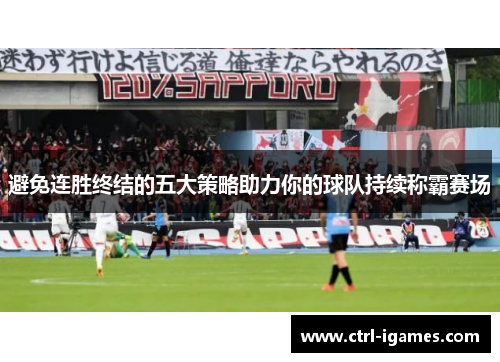 避免连胜终结的五大策略助力你的球队持续称霸赛场