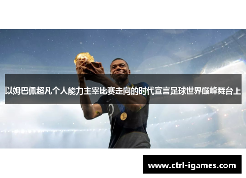 以姆巴佩超凡个人能力主宰比赛走向的时代宣言足球世界巅峰舞台上