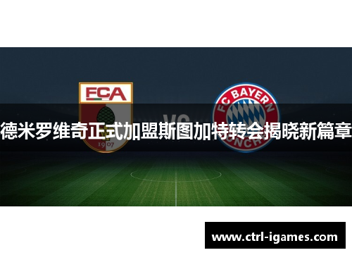 德米罗维奇正式加盟斯图加特转会揭晓新篇章