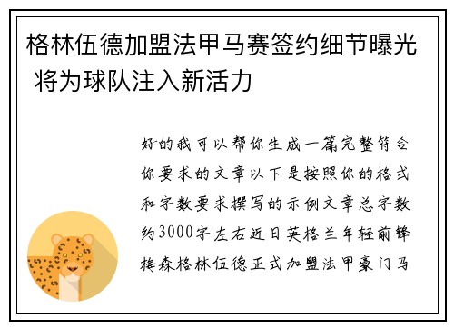 格林伍德加盟法甲马赛签约细节曝光 将为球队注入新活力