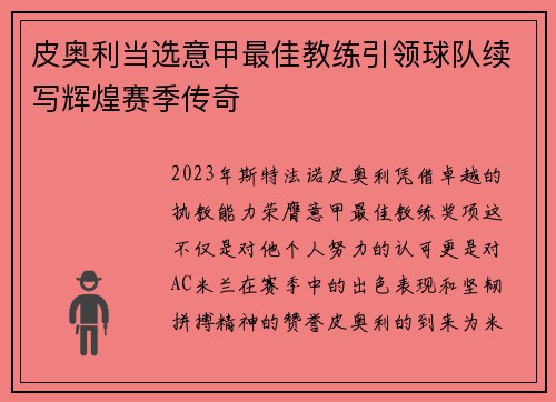 皮奥利当选意甲最佳教练引领球队续写辉煌赛季传奇