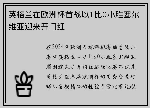 英格兰在欧洲杯首战以1比0小胜塞尔维亚迎来开门红