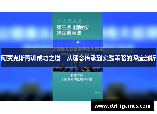 阿贾克斯青训成功之道：从理念传承到实践策略的深度剖析