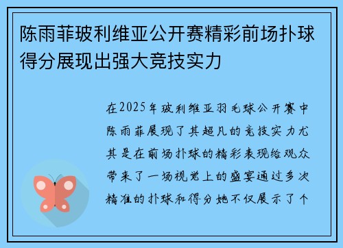 陈雨菲玻利维亚公开赛精彩前场扑球得分展现出强大竞技实力