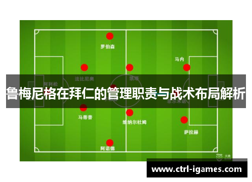鲁梅尼格在拜仁的管理职责与战术布局解析