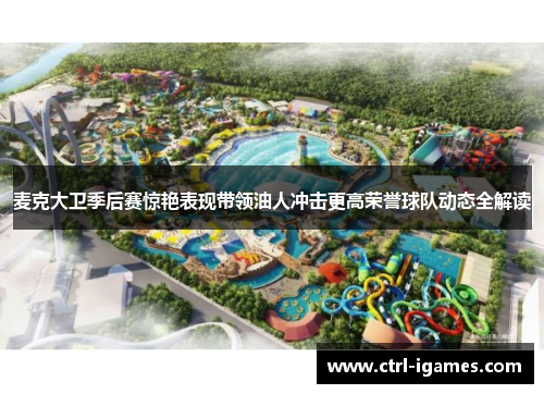 麦克大卫季后赛惊艳表现带领油人冲击更高荣誉球队动态全解读