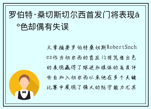 罗伯特·桑切斯切尔西首发门将表现出色却偶有失误