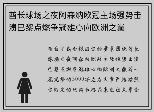 酋长球场之夜阿森纳欧冠主场强势击溃巴黎点燃争冠雄心向欧洲之巅