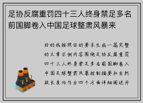 足协反腐重罚四十三人终身禁足多名前国脚卷入中国足球整肃风暴来