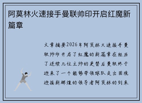 阿莫林火速接手曼联帅印开启红魔新篇章