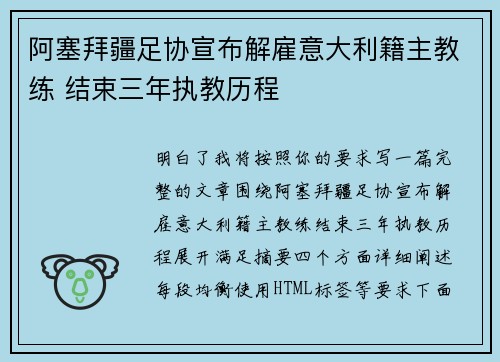 阿塞拜疆足协宣布解雇意大利籍主教练 结束三年执教历程