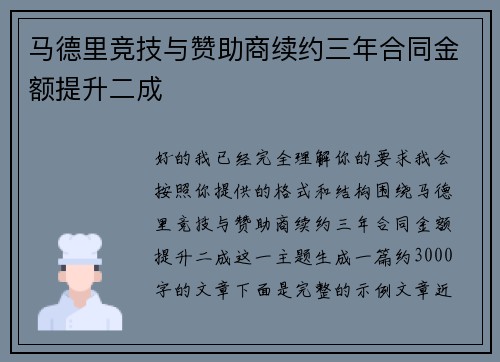 马德里竞技与赞助商续约三年合同金额提升二成