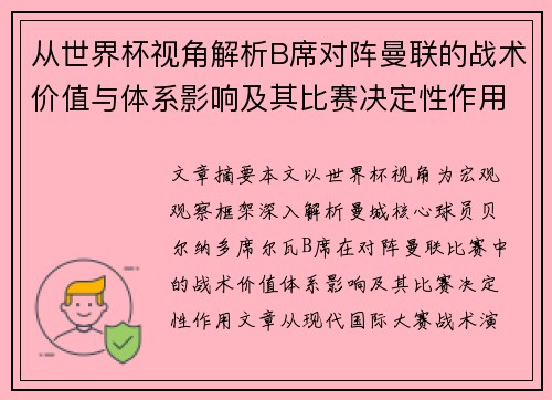 从世界杯视角解析B席对阵曼联的战术价值与体系影响及其比赛决定性作用
