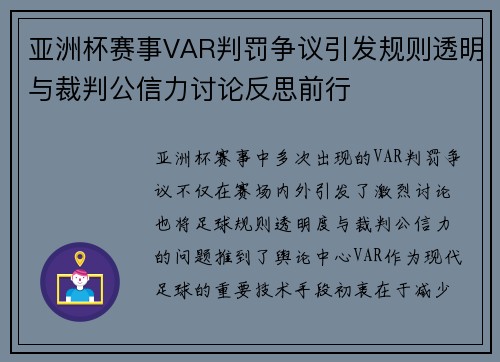 亚洲杯赛事VAR判罚争议引发规则透明与裁判公信力讨论反思前行
