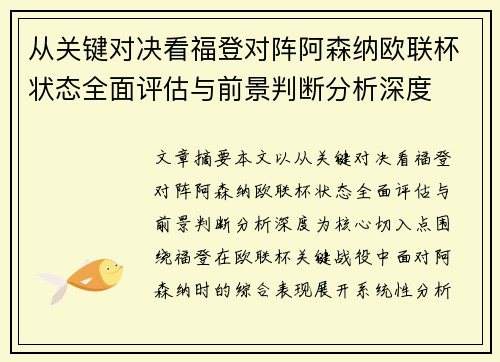 从关键对决看福登对阵阿森纳欧联杯状态全面评估与前景判断分析深度