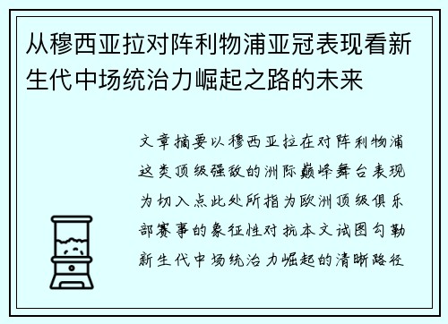 从穆西亚拉对阵利物浦亚冠表现看新生代中场统治力崛起之路的未来