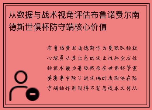 从数据与战术视角评估布鲁诺费尔南德斯世俱杯防守端核心价值
