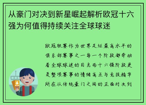 从豪门对决到新星崛起解析欧冠十六强为何值得持续关注全球球迷
