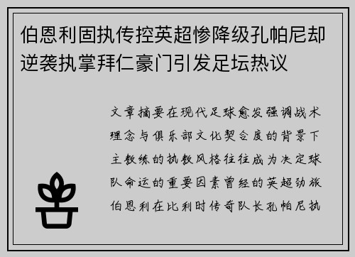 伯恩利固执传控英超惨降级孔帕尼却逆袭执掌拜仁豪门引发足坛热议
