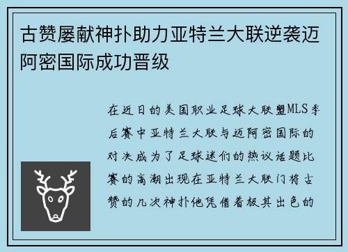 古赞屡献神扑助力亚特兰大联逆袭迈阿密国际成功晋级