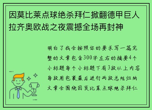 因莫比莱点球绝杀拜仁掀翻德甲巨人拉齐奥欧战之夜震撼全场再封神