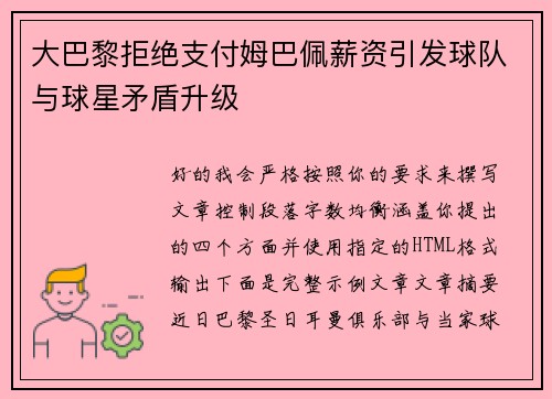 大巴黎拒绝支付姆巴佩薪资引发球队与球星矛盾升级