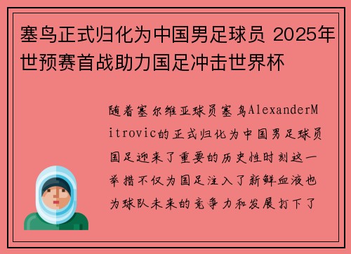塞鸟正式归化为中国男足球员 2025年世预赛首战助力国足冲击世界杯