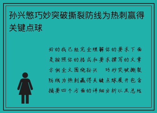 孙兴慜巧妙突破撕裂防线为热刺赢得关键点球