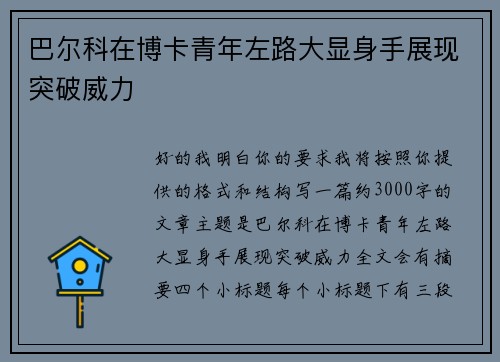 巴尔科在博卡青年左路大显身手展现突破威力