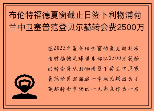 布伦特福德夏窗截止日签下利物浦荷兰中卫塞普范登贝尔赫转会费2500万英镑