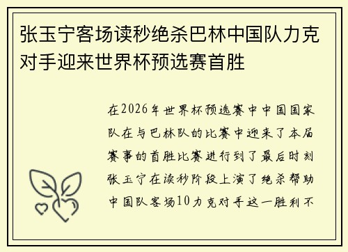 张玉宁客场读秒绝杀巴林中国队力克对手迎来世界杯预选赛首胜